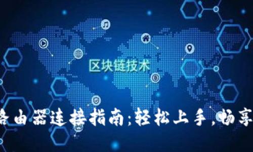 TP-Link路由器连接指南：轻松上手，畅享高速网络