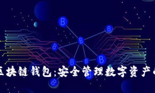 虚拟币区块链钱包：安全管理数字资产的新境界