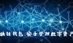 虚拟币区块链钱包：安全管理数字资产的新境界
