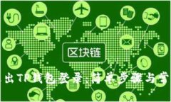 如何有效退出TP钱包登录：简单步骤与常见问题解