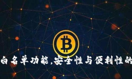 TP钱包关闭白名单功能，安全性与便利性的平衡新选择