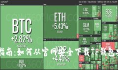 超详细指南：如何从官网安全下载TP钱包安卓AP