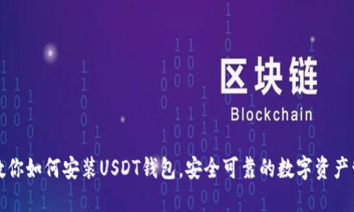 一步步教你如何安装USDT钱包，安全可靠的数字资产管理方案
