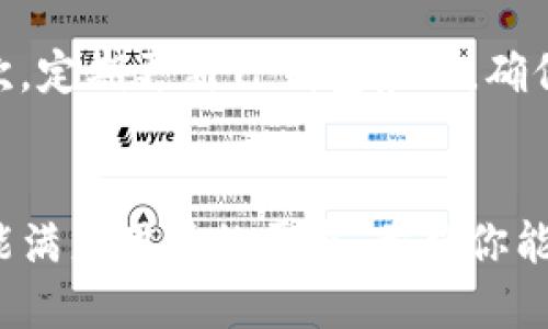 zimiao如何下载到TP钱包中去/zimiao
TP钱包, 加密货币, 数字钱包, 区块链/guanjianci

什么是TP钱包？
TP钱包是一款基于区块链技术的数字钱包，提供安全、便捷的加密货币存储和交易服务。随着数字资产的普及，越来越多的人开始了解到数字钱包的重要性。而TP钱包因其用户友好、安全性高以及多功能的特点，成为了许多加密货币爱好者的首选。在TP钱包中，用户不仅可以存储各类加密货币，还能轻松进行交易、兑换和管理各种资产。

为何选择TP钱包？
TP钱包的独特卖点在于其全面的资产支持与优越的用户体验。相比于其他钱包，TP钱包支持的币种种类繁多，涵盖了主流的比特币、以太坊，以及许多新兴的代币。此外，它的安全性能也让人放心，采用了多种加密技术，为用户的资产保驾护航。多重签名、冷存储等机制，使得用户的每一笔交易都能在安全环境中进行。

下载TP钱包的准备工作
在正式开始下载TP钱包之前，用户需要做一些简单的准备工作。首先，确保你的手机或电脑有足够的存储空间。此外，建议用户使用提供良好网络环境的设备，避免在下载过程中出现不必要的连接问题。同时，最好提前了解一下加密货币的基本知识，以便在使用TP钱包时能够更加得心应手。

如何下载TP钱包
接下来，我们将具体介绍如何在不同设备上下载TP钱包。无论你是Android用户，还是iOS用户，步骤都相对简单。

h41. Android设备用户的下载步骤/h4
对于Android用户，下载TP钱包的第一步是打开Google Play商店。在搜索框中输入“TP钱包”，点击搜索。在搜索结果中找到TP钱包的官方应用，确保下载的是开发者为“TP”所发布的版本。点击“安装”按钮，系统会自动下载并安装该应用。安装完成后，你可以在手机的应用列表中找到TP钱包，点击图标即可启动。

h42. iOS设备用户的下载步骤/h4
对于iOS用户，下载TP钱包的方式与Android略有不同。首先，打开App Store，在搜索框中输入“TP钱包”，然后点击搜索。在搜索结果中找到TP钱包的应用，确保它是来自官方认可的开发者。点击“获取”或者“下载”按钮，系统会要求你输入Apple ID密码或使用Face ID/Touch ID确认下载。一旦下载完成，TP钱包会自动出现在你的主屏幕上，你可以直接点击图标开始使用。

h43. 桌面用户的下载步骤/h4
如果你更喜欢在电脑上进行操作，可以直接访问TP钱包的官方网站，通常官网会提供Windows和Mac系统的版本选择。下载链接非常显眼，只需点击相应版本的下载按钮，系统会开始下载相应的安装包。下载完成后，打开文件，按照提示一步步进行安装。安装完成后，桌面上会出现TP钱包的快捷方式，双击即可运行。

开设TP钱包账户
完成下载后，用户需要开设一个TP钱包账户。打开TP钱包应用，你会看到“创建钱包”或“导入钱包”的选项。从这里选择“创建钱包”，系统会引导你设置一个强密码，以确保账户的安全。接着，TP钱包会生成一组助记词，这是进行备份和恢复的重要信息，务必妥善保管，切勿泄露。完成这些步骤后，你的TP钱包账户就开设完成了，可以开始进行数字资产的管理。

使用TP钱包的基本功能
TP钱包不仅仅是一个简单的存储工具，还提供了丰富的功能，帮助用户更好地管理他们的加密资产。在TP钱包中，你可以轻松进行以下操作：

h41. 存储资产/h4
用户可以将各种加密资产存储在TP钱包，包括比特币、以太坊等主流币种，同时也支持多种ERC20代币。这为用户提供了极大的便利，使得他们能够将所有资产集中在一个平台上管理。

h42. 转账与交易/h4
TP钱包提供了简易的转账功能，用户只需输入收款地址和转账金额，点击确认即可完成转账。此外，TP钱包还支持在不同币种间实时兑换，用户可以根据行情变化快速做出决策。

h43. 查看行情/h4
TP钱包内置的行情查询功能，可以实时为用户提供市场的最新动态。无论是价格变动、交易量变化，用户都可以一目了然，帮助他们做出理性的投资决策。

h44. 参与DeFi项目/h4
除了基础的存储和交易功能，TP钱包还可以作为参与DeFi项目的工具。用户可以通过TP钱包参与流动性挖掘、借贷等多种DeFi活动，助力资产增值。在这个过程中，TP钱包将帮助用户安全地管理和操作他们的资产。

注意事项
尽管TP钱包提供了诸多便利，但用户在使用过程中仍需保持警惕。首先，不要随意泄露助记词和密码，这些信息是恢复钱包的关键，若被他人获取，你的资产将面临风险。其次，定期更新TP钱包应用，确保拥有最新的安全补丁和功能。此外，尽量在安全的网络环境下进行交易，避免在公共Wi-Fi下进行敏感操作。

总结
通过上述步骤，你应该能够顺利下载并使用TP钱包。这款数字钱包不仅功能强大，用户体验友好，且对新手也十分友好。无论是作为投资工具，还是日常支付工具，TP钱包都能满足用户的需求。希望你能充分利用TP钱包，开始你的加密货币之旅，探索数字资产的无限可能。