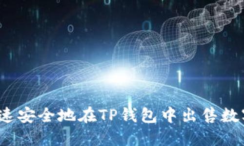 如何快速安全地在TP钱包中出售数字货币？