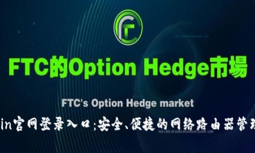 tplogin官网登录入口：安全、便捷的网络路由器管理平台