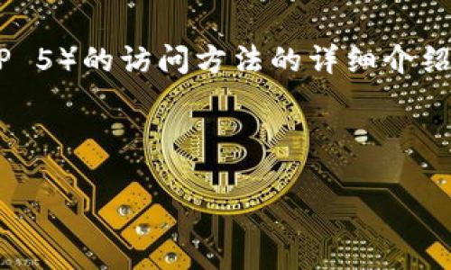 在这里，我将为您提供一个关于tp5（ThinkPHP 5）的访问方法的详细介绍，包括环境配置、常见问题以及如何您的项目。

TP5访问指南

如何顺利访问TP5项目，让开发简单高效