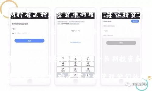 随着数字货币的流行，越来越多的人开始关注如何安全地存储他们的资产。在众多钱包类型中，“冷钱包”和“热钱包”是最常见的两种选择。在探讨tp钱包是否属于冷钱包之前，我们先来了解一下这两种钱包的基本概念和它们的特点。

什么是冷钱包？
冷钱包是指那些不与互联网直接连接的钱包。这种钱包的最大优点在于其安全性。因为没有网络的连接，黑客就很难入侵或窃取其中的数字资产。冷钱包通常用于储存长期持有的加密货币，尤其是那些用户希望长期投资而不频繁交易的数字资产。

冷钱包的种类很多，最常用的包括硬件钱包和纸质钱包。硬件钱包是一种专门设计的设备，可以有效存储私钥，并且在使用时需要物理接触。而纸质钱包则是将公钥和私钥打印在纸上，这样能避免网络风险。然而，冷钱包在使用上却不如热钱包方便，因为每次需要交易时，都要将资产从冷钱包转移到热钱包。

什么是tp钱包？
tp钱包，又称为Trust Wallet，是一款非常流行的数字货币钱包。它支持多种类型的加密货币和代币，尤其是以太坊及其ERC-20代币。tp钱包作为一款热钱包，主要特点是操作简单、便捷，并且在用户体验上有很大的优势。用户只需手机就能随时随地访问自己的资产。这对于经常交易的用户来说是一个很大的便利。

不过，由于tp钱包是热钱包，因此它在安全性上相对冷钱包来说可能要逊色一些。尽管tp钱包采用了多种安全措施，如私钥本地存储、密码保护等，但网络风险仍然是一个不容忽视的问题。

tp钱包是否属于冷钱包？
回答这个问题之前，我们可以先了解一下冷钱包和热钱包之间的根本区别。热钱包连接到互联网，而冷钱包则完全离线。因此，tp钱包由于其互联网连接的性质，自然不属于冷钱包的范畴。

为什么选择冷钱包而不是tp钱包？
虽然每种钱包都有自己的优缺点，但寒冷钱包尤其适合长期投资者或那些希望最大限度保护其数字资产的人。这是一种更加保守的投资策略，也是一种减少风险的有效方法。

例如，硬件钱包如Ledger或Trezor都被广泛认为是安全的选择，它们通常伴随着专门的安全芯片，能够大幅度降低的不安全性。与此同时，纸质钱包虽然极简，但也要求用户在保管时要格外小心，避免物理损坏、丢失等问题。

tp钱包和冷钱包的选择建议
对于频繁交易的用户，使用tp钱包等热钱包是更具灵活性的选择。用户可以每天根据市场的波动，快速买入或卖出。然而，对于那些希望长期持有某种加密货币的用户，建议将资产转移到冷钱包中进行存储，以避免受到网络攻击或其他意外事件的影响。

同时，有经验的投资者通常会采用热钱包和冷钱包的组合策略。他们会将一部分资金放在热钱包中以便于日常交易，另一部分则存入冷钱包中以保护长期投资。这种策略可以在保持流动性的同时，确保数字资产的安全。

结论
综上所述，tp钱包并不属于冷钱包的范畴，它是一款典型的热钱包。在选择钱包时，用户需要根据自己的需求和风险承受能力来决定使用哪种类型的钱包。冷钱包适合长期投资和资产保护，而热钱包则适合需要频繁交易的用户。合理运用这两种钱包，可以帮助用户更好地管理和保护自己的数字资产。

数字货币的世界复杂而多变，保持安全意识和选择合适的工具将是每一个投资者的重要任务。希望每位投资者都能在这个世界中找到合适自己的方式，安全、高效地管理他们的数字资产。