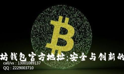 发现以太坊钱包官方地址：安全与创新的完美结合