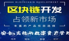 TP钱包：安全、高效的数字资产管理新选择