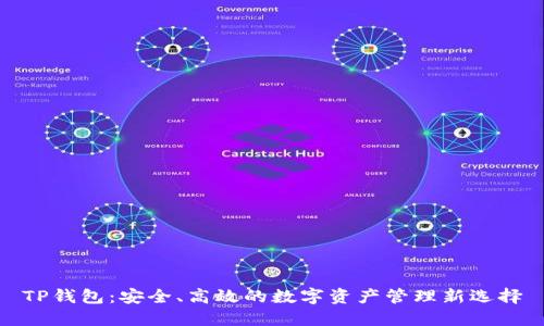 TP钱包：安全、高效的数字资产管理新选择