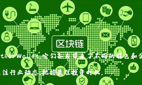 jiaotitle以太坊钱包推荐：安卓用户最佳选择，轻松管理你的数字资产/jiaotitle

以太坊钱包, 安卓钱包, 数字资产管理, 加密货币/guanjianci

引言：数字资产管理的新趋势
在数字货币日益普及的时代，如何方便、安全地管理您的以太坊及其他加密货币资产成为了很多投资者关心的话题。特别是对于安卓用户而言，能够在手机上管理这些资产，无疑将带来极大的便利和灵活性。无论您是长期投资者还是短期交易者，掌握一个优质的以太坊钱包都能帮助您更好地应对市场变化。

以太坊钱包的基本了解
首先，让我们来了解一下什么是以太坊钱包。以太坊是一种基于区块链技术的开放源代码平台，它支持智能合约，用户可以通过以太坊进行多种数字资产的管理和交易。而以太坊钱包则是用于存储、发送和接收以太坊及其代币的工具。它们可以分为热钱包和冷钱包，热钱包连接互联网，而冷钱包则是离线存储，安全性更高。

安卓平台上的以太坊钱包选择
对于安卓用户来说，市场上有多种以太坊钱包可供选择。以下是几款备受推崇的安卓以太坊钱包，它们各具特色，适合不同类型的用户。

h41. Trust Wallet/h4
Trust Wallet是一款功能强大的移动钱包，它支持多种加密货币，包括以太坊和各种ERC-20代币。Trust Wallet的界面简洁友好，即使是新手用户也能快速上手。此外，它的安全性能极高，私钥存储在用户本地设备中，确保了用户资金的安全。Trust Wallet还提供去中心化交易所功能，用户可以直接在钱包内进行交易，极大地方便了资产管理。

h42. MetaMask/h4
MetaMask最初是为浏览器开发的以太坊钱包，但现在也推出了安卓版本。它允许用户连接到以太坊网络，参与各种去中心化金融（DeFi）应用，并管理代币。MetaMask的浏览器扩展功能使得它可以轻松访问去中心化应用，用户可以在这些应用中进行交易、借贷等操作。此外，MetaMask的用户界面也相当友好，对于拥有一定技术基础的用户来说，它是一个不错的选择。

h43. Coinbase Wallet/h4
Coinbase Wallet是由知名交易所Coinbase推出的移动钱包，堪称是一个安全、强大的数字资产管理工具。用户可以在此钱包中管理以太坊及其他多种加密货币，同时还能轻松访问去中心化应用。Coinbase Wallet并不与Coinbase交易所绑定，用户可以完全掌控自己的私钥，增强了资金安全性。同时，它还支持与Coinbase交易所的无缝连接，方便用户进行交易。

h44. MyEtherWallet (MEW)/h4
MyEtherWallet是一个开源的以太坊钱包，其安卓版本也受到不少用户欢迎。MEW允许用户生成以太坊钱包和管理资产，同时它也支持硬件钱包的整合，提升了资金的安全保护。MEW的网页版本以其丰富的功能受到青睐，而安卓版本则方便用户在移动设备上使用，适合日常交易和快速管理。

如何选择适合自己的以太坊钱包
在选择以太坊钱包时，需要根据自己的使用需求、技术水平和安全性考虑。以下是几个关键点，可帮助您做出明智的选择。

h41. 安全性/h4
安全是选择数字资产钱包的首要考虑因素。确保选择的以太坊钱包能让用户掌控私钥，并具备多重安全验证措施，如指纹识别、面部识别等。

h42. 用户体验/h4
界面友好性和操作便捷性对用户来说非常重要。良好的用户体验能帮助用户快速适应钱包的使用，并顺畅管理资产。

h43. 兼容性/h4
有些钱包可能并不支持所有的ERC-20代币，不同的以太坊钱包在代币管理上存在差异。选择一款支持多种资产的以太坊钱包能够更好地满足您的需求。

h44. 功能丰富性/h4
一些以太坊钱包除了基本的存储和交易功能外，还具备去中心化交易、DeFi应用支持等多种功能，这样的钱包能为用户提供更全面的服务。

以太坊钱包的安全使用小贴士
使用以太坊钱包的过程中，用户应注意一些安全事项，以保障自己的资产安全。

h41. 定期备份/h4
确保定期备份您的钱包信息，包括助记词和私钥。如果设备丢失或损坏，备份可以帮助您找回资金。

h42. 防止钓鱼攻击/h4
时刻保持警惕，避免点击不明链接或下载不明应用。钓鱼攻击常常通过伪造网站或应用来窃取用户信息和资金。

h43. 使用强密码/h4
设置一个强密码，并定期更换，确保钱包的安全性。避免使用简单易猜的密码。

总结与展望
随着以太坊生态的不断发展，对于安卓用户来说，选择一款功能全面、安全可靠的以太坊钱包尤为重要。无论是Trust Wallet、MetaMask、Coinbase Wallet还是MyEtherWallet，它们各自带来了不同的特色和便利。每位用户都可以根据自己的需求和使用习惯，选择合适的工具来管理自己的数字资产。在使用的过程中，务必保持警惕，采取必要的安全措施，保护好自己的投资。

未来，以太坊及区块链技术将继续展现出巨大的潜力。随着越来越多的人参与其中，相关钱包和应用的功能也会不断升级和演化。作为用户，我们也应与时俱进，时刻关注行业动态，把握最佳投资时机。