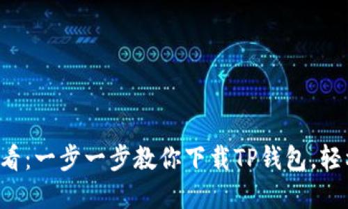 小米手机用户必看：一步一步教你下载TP钱包，轻松管理数字资产！
