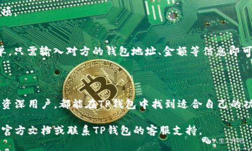 下载TP钱包软件的步骤如下。TP钱包（TokenPocket）是一款功能强大的加密数字货币钱包，支持多种区块链资产的管理。请根据您的设备类型选择合适的方法。

### 1. 在手机上下载TP钱包

#### 安卓设备

步骤一：打开应用商店
首先，在您的安卓设备上，打开“Google Play商店”。如果您所在的地区无法访问Google Play，可以选择其他安卓应用市场，如华为应用市场、豌豆荚等。

步骤二：搜索TP钱包
在商店的搜索栏中输入“TokenPocket”或“TP钱包”，然后点击搜索。

步骤三：下载并安装
找到TP钱包的应用，点击“下载”或“安装”按钮。安装完成后，您可以在主屏幕上找到TP钱包的图标。

#### iOS设备

步骤一：打开App Store
在您的iPhone或iPad上，找到并打开App Store。

步骤二：搜索TP钱包
在底部的搜索栏中输入“TokenPocket”进行搜索。

步骤三：下载并安装
找到TP钱包应用后，点击“获取”按钮进行下载。下载完成后，您会在主屏幕上看到TP钱包的图标。

### 2. 在电脑上下载TP钱包

步骤一：访问官方网站
打开您的浏览器，访问TP钱包的官方网站。由于TP钱包是一个多链数字资产钱包，确保您访问的是官方网站，以防止下载到假冒软件。

步骤二：选择下载版本
在官网上，您将看到不同平台的下载链接。选择适合您操作系统的版本（Windows、Mac等）。

步骤三：安装软件
下载完成后，打开安装包并根据提示完成安装。安装过程中请仔细阅读协议，并选择合适的安装位置。

### 3. 创建或导入钱包

步骤一：打开TP钱包
安装完成后，打开TP钱包应用。第一次使用时，您将看到一个欢迎页面。

步骤二：创建新钱包或导入现有钱包
如果您是新用户，选择“创建新钱包”，根据提示设置密码并备份您的助记词。如果您已有TP钱包，可以选择“导入钱包”，输入助记词恢复您的钱包。

### 4. 开始使用TP钱包

步骤一：了解界面
初次使用时，您会看到钱包的主界面。这里展示了您的资产总览、交易记录、以及常用的功能选项。

步骤二：安全设置
为了保护您的资产安全，建议您在设置中启用双重验证、指纹识别等安全选项。

步骤三：充币与提现
您可以通过“充币”选项将数字资产转入您的TP钱包。提现的操作也同样简单，只需输入对方的钱包地址、金额等信息即可完成交易。

### 小结

TP钱包因其操作简单、功能齐全而受到许多用户的青睐。无论您是新手还是资深用户，都能在TP钱包中找到适合自己的功能。通过以上步骤，您可以轻松下载并开始使用TP钱包，管理您的数字资产。

希望以上信息能帮助您顺利下载和使用TP钱包。如有任何疑问，请随时参考官方文档或联系TP钱包的客服支持。