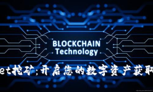 TPWallet挖矿：开启您的数字资产获取新通道