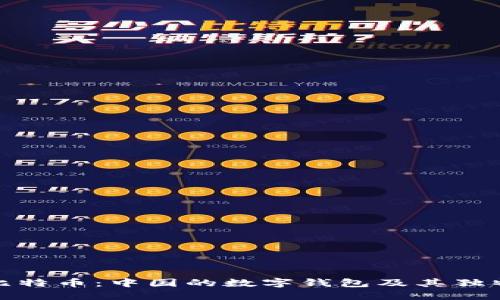 探索比特币：中国的数字钱包及其独特优势