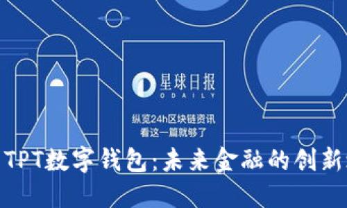探索TPT数字钱包：未来金融的创新之路