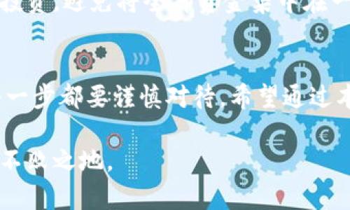   如何安全存储虚拟币：新手必读的安全钱包指南 / 

 guanjianci 虚拟币、数字钱包、加密货币、存储安全 /guanjianci 

引言：虚拟币存储的必要性
随着加密货币的逐渐普及，越来越多的人开始接触虚拟币。对于新手来说，如何安全地存储虚拟币成为了一大挑战。虚拟币是数字资产，具有高波动性和高风险性。因此，选择合适的钱包并掌握存储技巧，对于保护你的资产至关重要。

什么是虚拟币钱包？
在深入存储虚拟币的方法之前，我们首先要了解什么是虚拟币钱包。简而言之，虚拟币钱包是用来存储、管理和交易加密货币的工具。它们并不存储实际的币，而是存储与之相关的私钥和公钥，确保交易的安全性。钱包的类型主要包括热钱包和冷钱包两种。

热钱包与冷钱包的比较
热钱包通常是连接互联网的，方便用户进行交易和管理。市面上的许多加密货币交易所都提供热钱包功能，使用起来相对简单。然而，热钱包的安全性略低，容易受到黑客攻击。相对而言，冷钱包则是不与互联网连接的存储设备，例如硬件钱包或纸钱包，因此更安全。

选择合适的钱包
选择适合自己的虚拟币钱包非常重要。在这方面，你可以考虑以下几个因素：
ul
    listrong安全性：/strong选择具备良好安全措施的钱包，比如双重身份验证。/li
    listrong用户体验：/strong界面友好、功能齐全，让新手更容易上手。/li
    listrong支持币种：/strong确保钱包支持你所拥有的虚拟币。/li
    listrong声誉和评价：/strong参考其他用户的评价，选择口碑好的钱包。/li
/ul

如何创建虚拟币钱包?
创建钱包的过程因钱包的类型而异。一般来说，创建热钱包的步骤如下：
ol
    li选择一个受信任的交易所或在线钱包平台。/li
    li注册账户并通过邮箱验证。/li
    li设置强密码，建议包含字母、数字和特殊字符。/li
    li启用双重身份验证，提高安全性。/li
/ol

如果你决定使用冷钱包，例如硬件钱包，你需要购买相应的设备并按照说明书进行设置。这通常包括连接到计算机或移动设备并下载钱包软件。

如何将虚拟币存入钱包？
将虚拟币存入钱包的过程简单易行。首先，你需要找到你购买虚拟币的交易所或平台。在这里，我将以最常见的比特币为例，分步骤为您详细介绍：
ol
    li登录你的交易所账户，找到“提现”或“提币”选项。/li
    li输入你的虚拟币钱包地址。请务必确保地址无误，任何错误输入都可能导致资产丢失。/li
    li选择要提取的比特币数量，并查看交易手续费。/li
    li确认信息无误后，提交申请。你可能会需要通过邮箱或手机进行身份验证。/li
    li等待交易确认。根据网络拥堵情况，可能需要几分钟到几小时。/li
/ol

小心诈骗与骗局
在虚拟币存储过程中，有必要警惕各种诈骗与骗局。常见的诈骗类型包括：
ul
    listrong钓鱼网站：/strong这些网站伪装成合法平台，试图窃取用户信息。务必在正确的网址上登录。/li
    listrong虚假投资机会：/strong不要轻信“快速致富”的承诺，合理评估风险。/li
    listrong社交工程：/strong一些骗子可能通过社交媒体联系你，假装是成功的投资人，引导你进入骗局。/li
/ul

如何安全管理虚拟币
除了安全存储外，如何管理你的虚拟币同样重要。建议定期检查钱包的安全设置，及时更新密码。同时，做好资产分散投资，避免将全部资金集中在一种货币上。此外，学习一些基础的市场分析技巧，帮助你做出更合理的投资决策。

总结：保护你的虚拟资产
在如今这个信息化时代，安全存储虚拟币是每个投资者必须掌握的一项技能。从选择合适的钱包到确保交易安全，每一步都要谨慎对待。希望通过本文的介绍，能够帮助你完善虚拟币的存储和管理策略，保障你的资产安全。 

同时，虚拟币市场波动较大，投资需谨慎，不断学习和更新自己的知识，多关注市场变化，才能在这个新兴领域中立于不败之地。