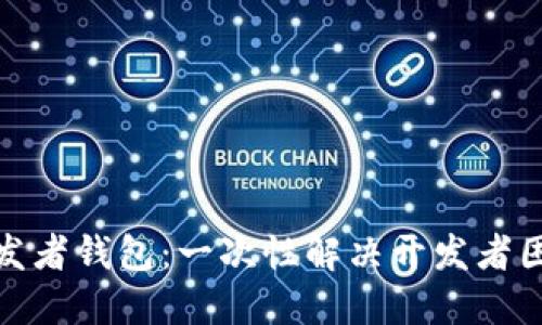 探索区块链开发者钱包：一次性解决开发者困扰的多重需求