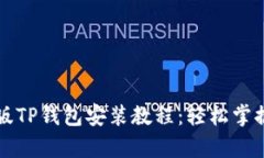 详细解析电脑版TP钱包安装教程：轻松掌握数字资