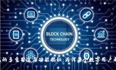 区块链钱包的多重用途与功能揭秘：为何每个数