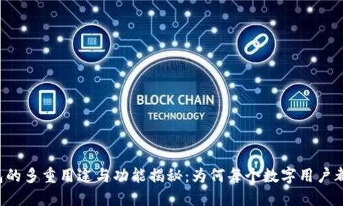 区块链钱包的多重用途与功能揭秘：为何每个数字用户都需要一个？