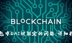 如何解决TP钱包中DAI被锁定的问题：详细指南与解