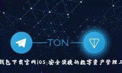 TP钱包下载官网iOS：安全便捷的数字资产管理工具
