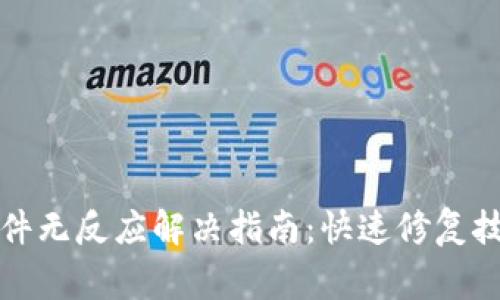 安卓手机TP钱包软件无反应解决指南：快速修复技巧与常见问题解析