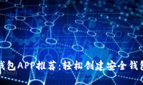 bianoti顶级以太坊钱包APP推荐：轻松创建安全钱包，掌控你的加密资产