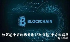 如何安全高效地开通TP冷钱包：全方位指南