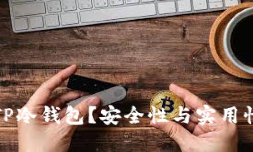 为什么选择TP冷钱包？安全性与实用性的完美结合