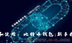 如何下载和使用犇比特币钱包：新手指南与技巧