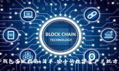 TP钱包套现指南：简单、安全的数字资产兑现方法