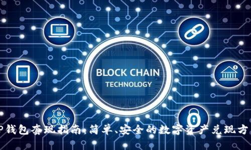 TP钱包套现指南：简单、安全的数字资产兑现方法