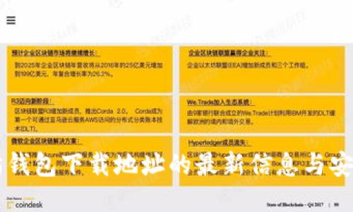 以太坊钱包下载地址的最新信息与安全指南