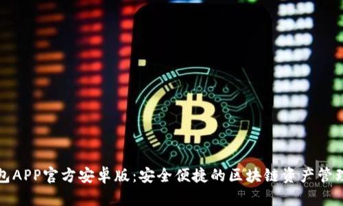 TP钱包APP官方安卓版：安全便捷的区块链资产管理工具