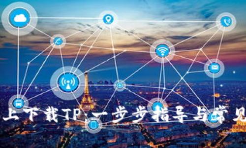 如何在PC上下载TP：一步步指导与常见问题解答