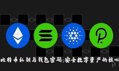 理解比特币私钥与钱包密码：安全数字资产的核心要素
