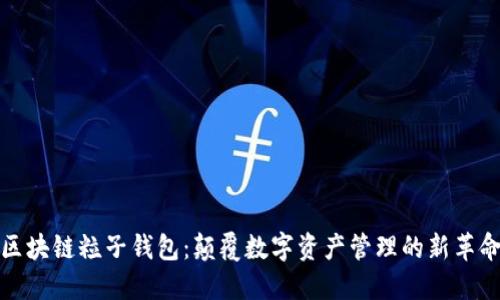 区块链粒子钱包：颠覆数字资产管理的新革命