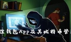 全面解析：最佳钱包App及其比特币管理的独特创