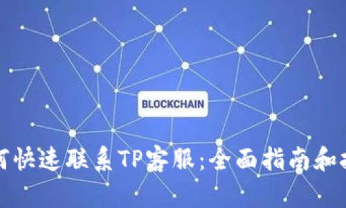 如何快速联系TP客服：全面指南和技巧