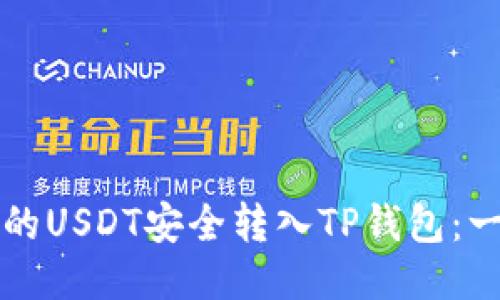 如何将交易所的USDT安全转入TP钱包：一步步详细指南