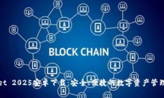 TPWallet 2025安卓下载：安全、便捷的数字资产管理