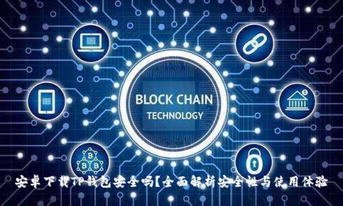 安卓下载TP钱包安全吗？全面解析安全性与使用体验