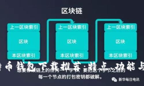 2023年最佳比特币钱包下载推荐：特点、功能与用户体验全解析