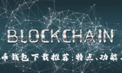 2023年最佳比特币钱包下载推荐：特点、功能与用