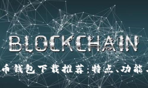 2023年最佳比特币钱包下载推荐：特点、功能与用户体验全解析