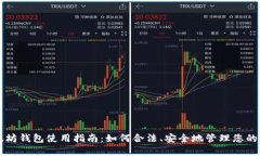 以太坊钱包使用指南：如何合法、安全地管理您