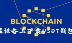 如何在苹果设备上下载USDT钱包：全面指南